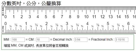 一寸幾cm|線上吋換算公分轉換器，附上完整的吋轉公分換算表和計算公式